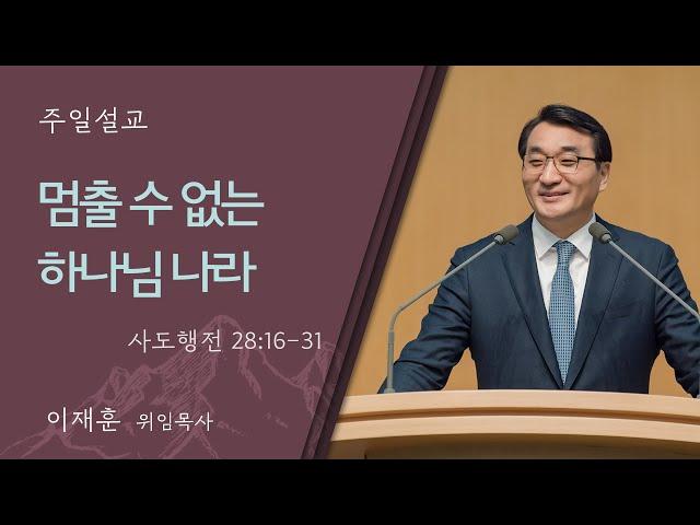 [이재훈 위임목사] 멈출 수 없는 하나님 나라 (사도행전 28:16-31)│2024.11.24(일)