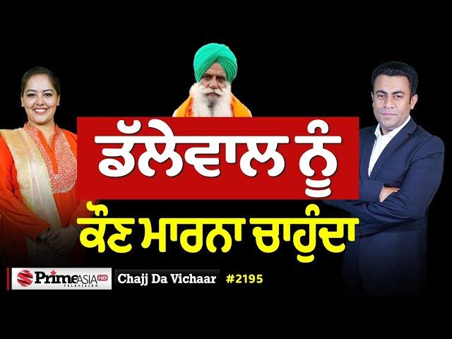 Chajj Da Vichar (2195) || ਡੱਲੇਵਾਲ ਨੂੰ ਕੌਣ ਮਾ'ਰਨਾ ਚਾਹੁੰਦਾ