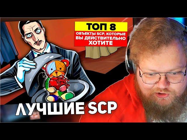 РЕАКЦИЯ T2x2: Топ 8 объектов SCP, которых вам действительно хотелось бы иметь (Анимация SCP)