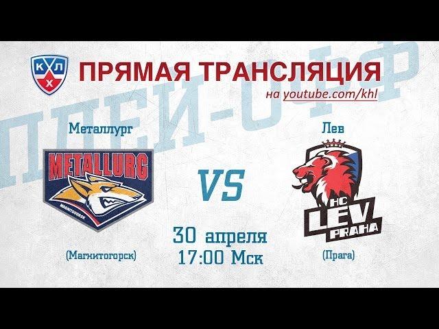 КХЛ ФИНАЛ Металлург Мг - Лев / KHL FINAL Metallurg Mg - Lev