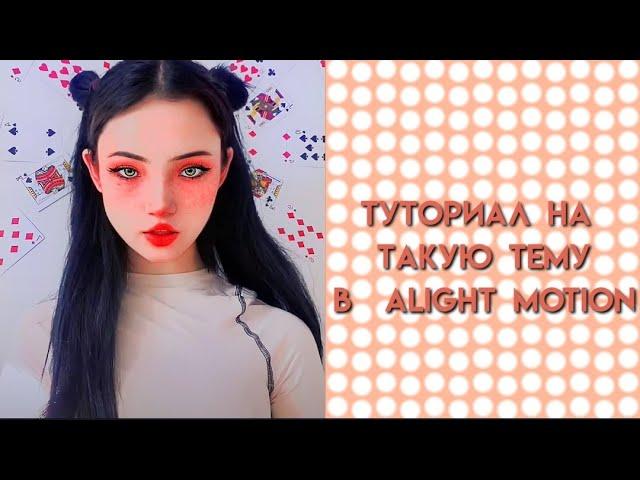 туториал на колор в alight motion