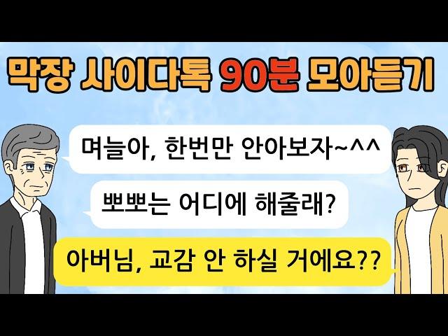 어마사 사이다 톡툰/ 막장드라마/ 90분 모아듣기/ 이혼사연/ 무개념/