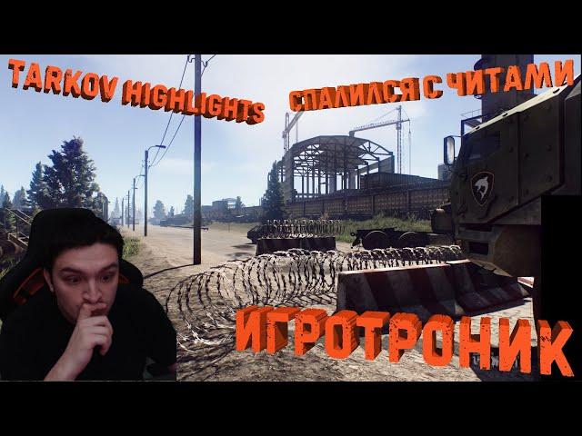 СПАЛИЛСЯ С ЧИТАМИ В ESCAPE FROM TARKOV - TARKOV HIGHLIGHTS