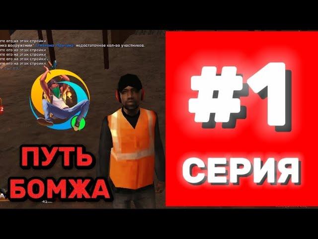 ПУТЬ БОМЖА НА ОНЛАЙН РП #1 ЧАСТЬ (samp)