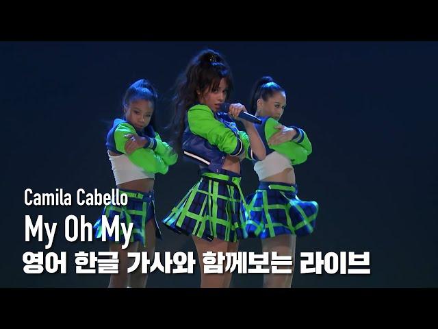 [한글자막라이브] Camila Cabello - "My Oh My (feat. DaBaby)"