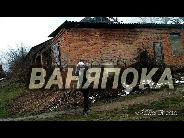 #ВАНЯПОКА // feat. Maryana Ro // ДИСС НА ИВАНГАЯ