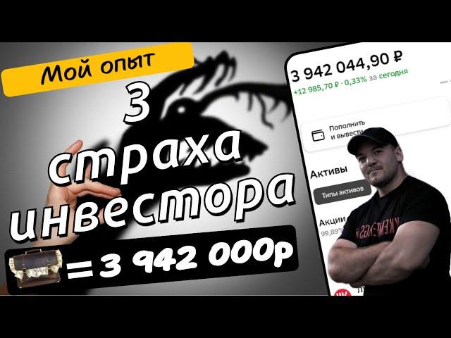 3 страха инвесторов, которые спустя 4 года инвестирования меня больше не пугают!