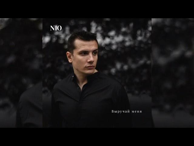 NЮ – Выручай меня | Премьера 2023