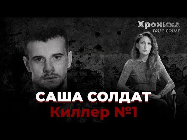 Саша Солдат на свободе: история киллера №1 | TRUE CRIME