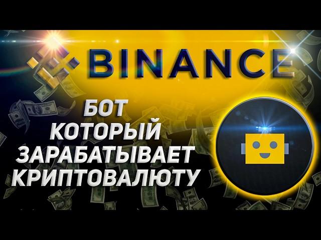 Торговый Бот на Binance COIN-M: Как настроить и приумножить Вашу криптовалюту на фьючерсах