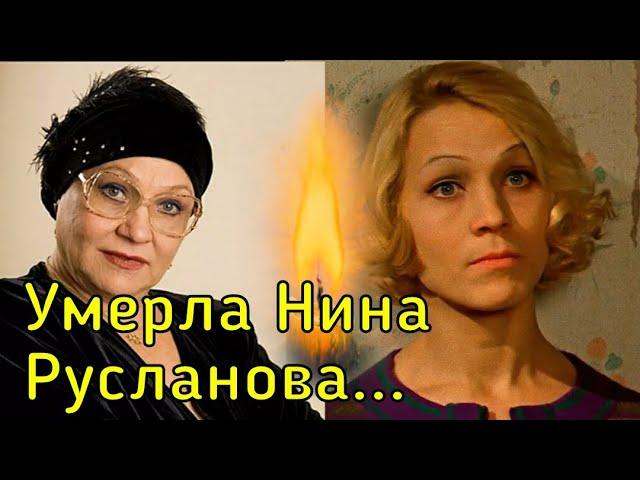 НЕ СТАЛО ЛЕГЕНДЫ! Умерла актриса НИНА РУСЛАНОВА