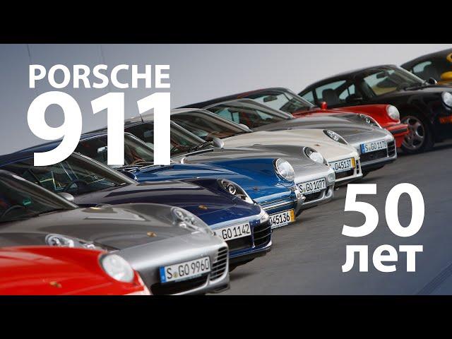 50 лет Porsche 911 — репортаж Михаила Петровского