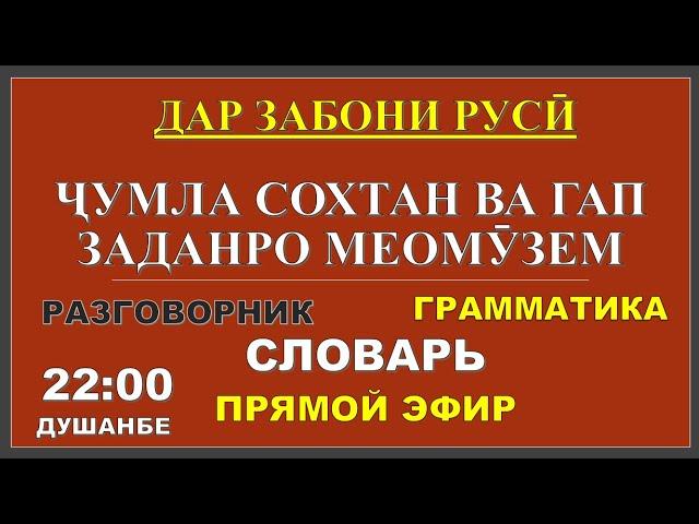 ДАР ЗАБОНИ РУСИ ҶУМЛА СОХТАН ВА ГАП ЗАДАНРО МЕОМУЗЕМ