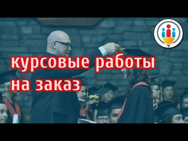 Курсовая работа заказать волгоград