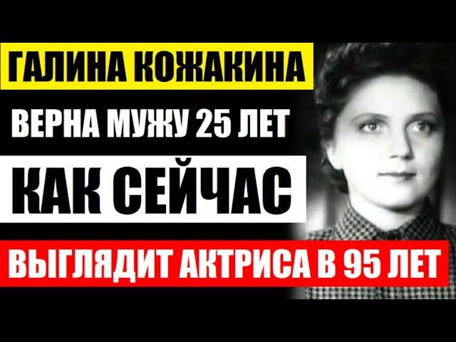 Галине Кожакиной уже 95 лет! Как сейчас выглядит и живёт актриса! Она была верна мужу целых 25 лет..