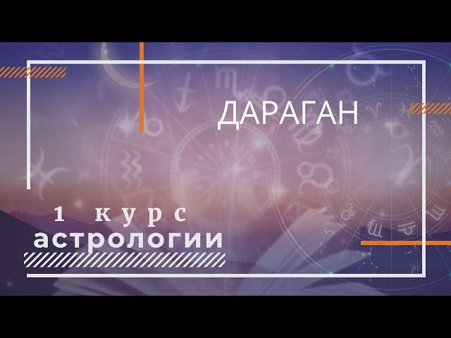 Эфир Дарагана - первый (вводный) курс Школы астрологии