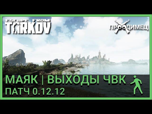 ВЫХОДЫ ЗА ЧВК | ЛОКАЦИЯ МАЯК | Escape from Tarkov