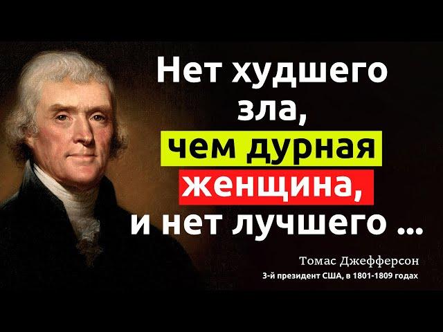 Цитаты и умные мысли. Томас Джеферсон 3-й президент США