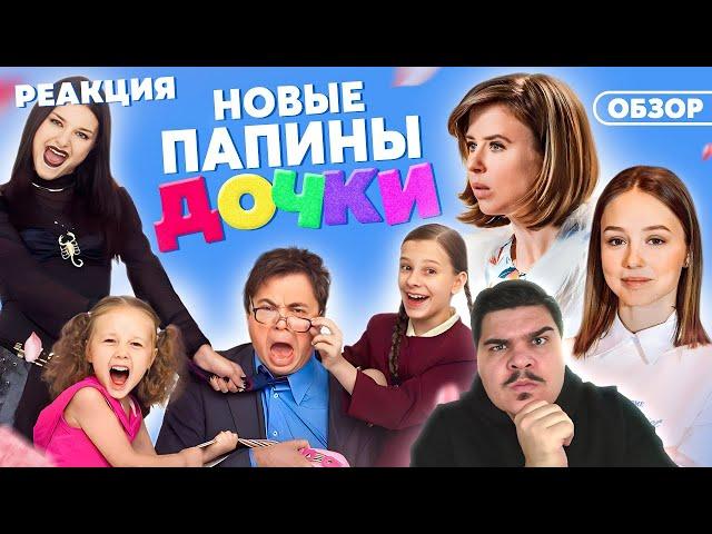 ▷ Сериал ПАПИНЫ ДОЧКИ (НОВЫЙ СЕЗОН СТС) | ОБЗОР l РЕАКЦИЯ на Woodmark