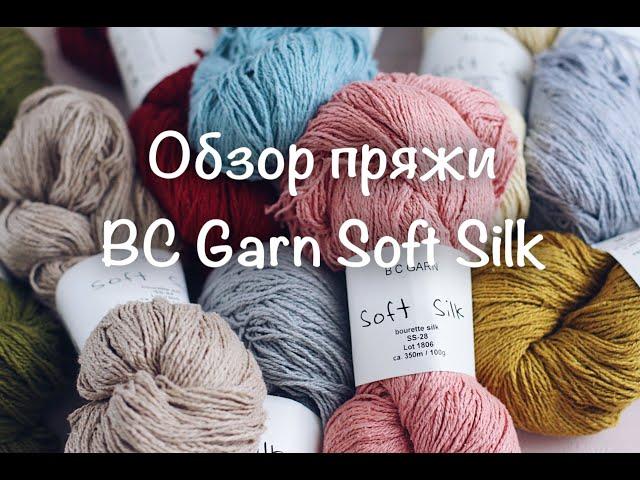 Обзор пряжи BC Garn Soft Silk. Буретный шёлк