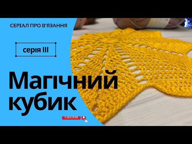 Відкрийте магію Магічного кубика: Серія III про в'язання