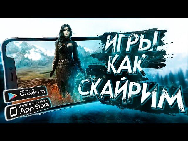 9 игр ПОХОЖИХ на СКАЙРИМ для ANDROID и IOS!