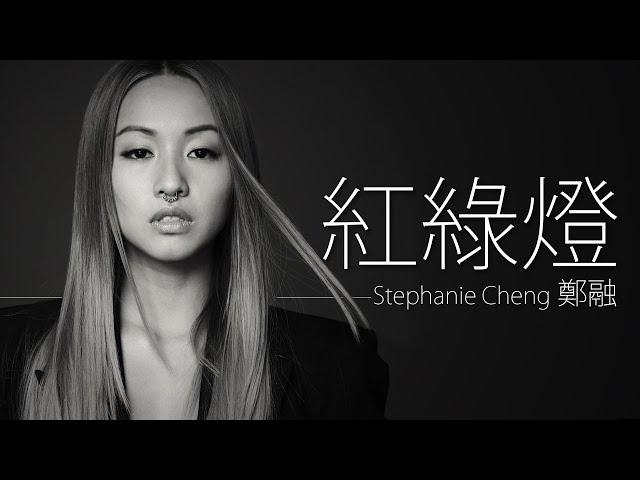 Stephanie Chen 鄭融 - 紅綠燈【字幕歌詞】Cantonese Jyutping Lyrics I 2006年《Honey》專輯。