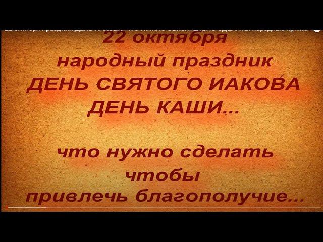 22 октября праздник ДЕНЬ СВЯТОГО ИАКОВА. ЧТО НУЖНО ОБЯЗАТЕЛЬНО СДЕЛАТЬ. народные приметы и поверья