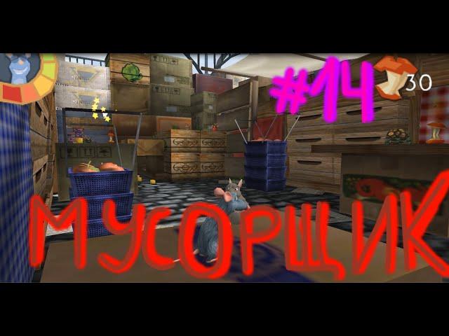 Полное прохождение игры Ratatouille 14#Мусорщик PSP