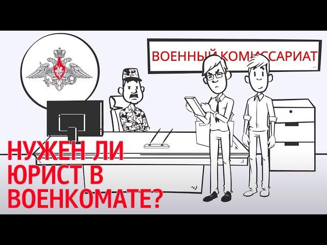 Зачем сопровождение юриста в военкомате? Юридическая помощь призывникам