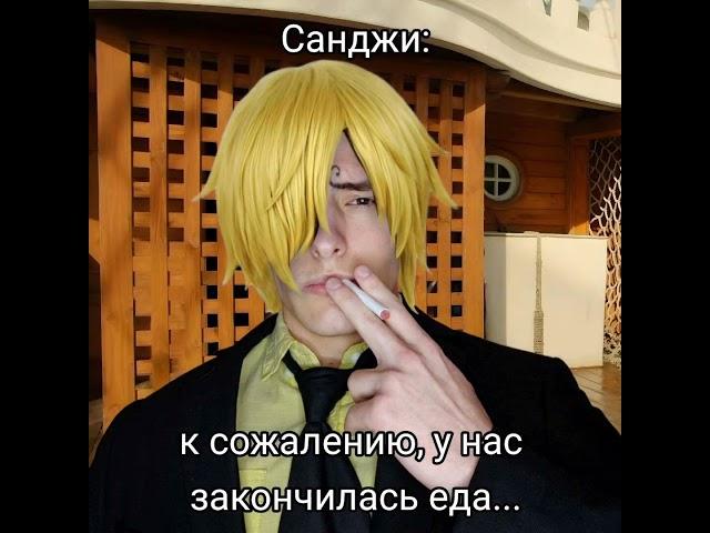 бедни добьём 3к? тгк: Пекарня Пирога #ванпис #onepiece #luffy #луффи #sanji #chopper #perox #перокс