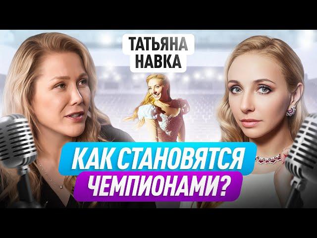 Почему ее мечты сбылись? Качества чемпиона, восполнение ресурса и сила интуиции | Татьяна Навка