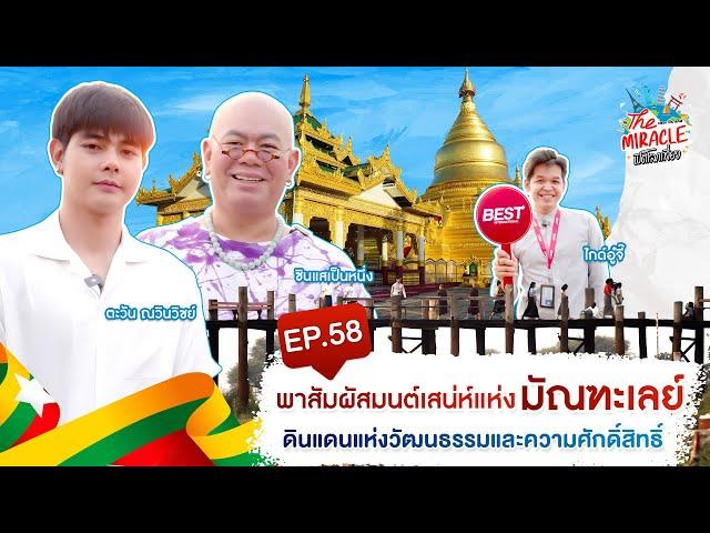 [FULL EP.58] พาสัมผัสมนต์เสน่ห์แห่งเมียนมาดินแดนแห่งวัฒนธรรมศักดิ์สิทธิ์ | The Miracle เปิดโลกเที่ยว