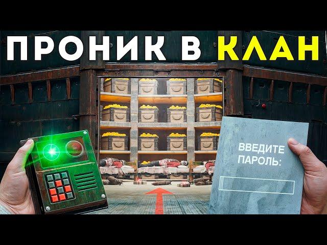 ОБМАНУЛ и ПРОНИК В ОГРОМНЫЙ КЛАН! УЗНАЛ ПАРОЛЬ ОТ ИХ БАЗЫ в Rust Раст