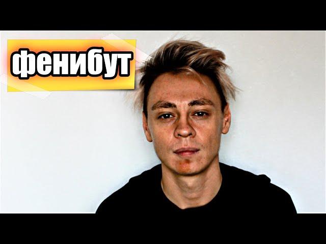 Фенибут | последствия от фенибута 18+