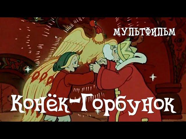 Конёк-Горбунок (Konyok-gorbunok) - Советские мультфильмы - Золотая коллекция СССР