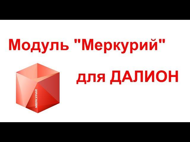 Работа с модулем Меркурий в ДАЛИОН Управление магазином