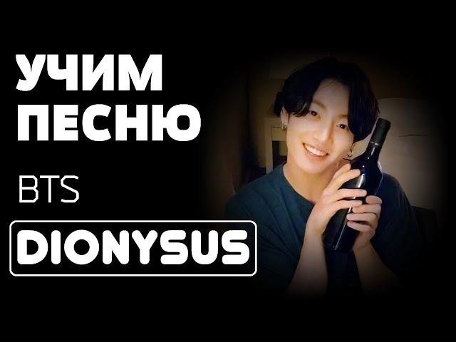 Учим песню BTS - "Dionysus" | Кириллизация