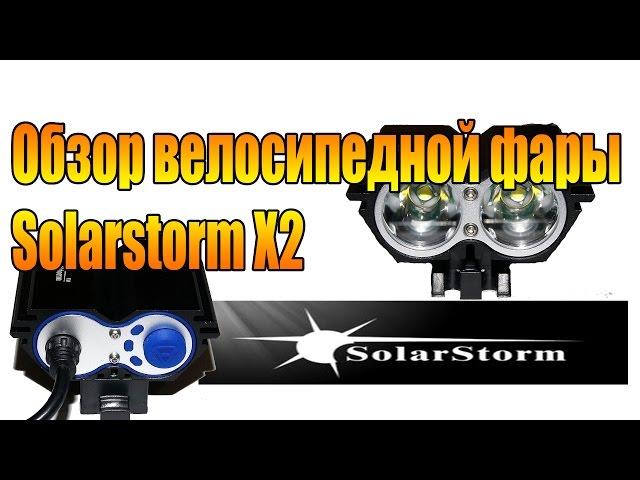 Обзор велосипедной фары Solarstorm X2