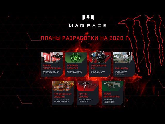 Планы Warface на 2020 год! Обновление PVE, Новые PVP карты, Брелки на оружие, Боевой пропуск Гаргона