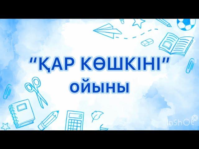 Сабақты қызықты өткізуге арналған ойын ҚАР КӨШКІНІ/сергіту сәті