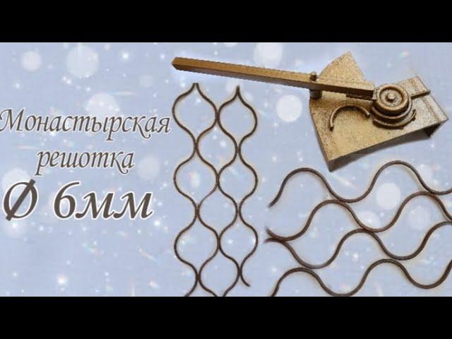 Монастырская решётка !Лучшее приспособление! Сделайте и вы!