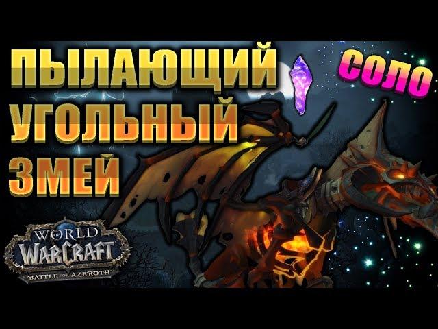 Как получить маунт пылающий угольный змей соло  [WoW BfA]