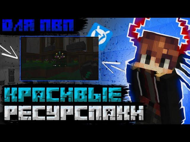 КРАСИВЫЙ РЕСУРСПАК ДЛЯ ПВП + ФПС БУСТ! МАЙНКРАФТ ВАЙМ ВОРЛД (Minecraft VimeWorld PVP)