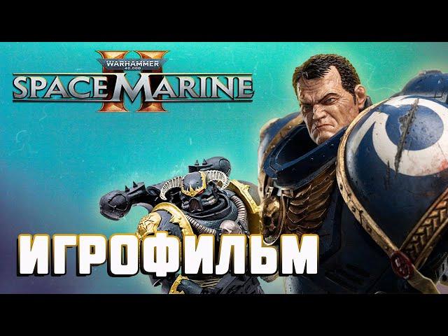 ИГРОФИЛЬМ WARHAMMER 40000 SPACE MARINE 2 ОДИНОЧНАЯ КОМПАНИЯ ПОЛНОЕ ПРОХОЖДЕНИЕ