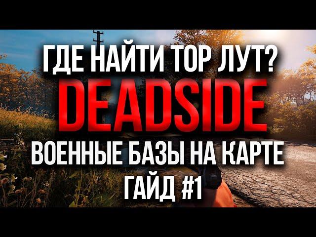 DEADSIDE ОБЗОР / ГДЕ НАЙТИ ТОПОВЫЙ ЛУТ?  ГДЕ ЛУЧШЕ ЛУТАТЬСЯ? КАРТА ВОЕННЫХ БАЗ В DEADSIDE / ГАЙД №1