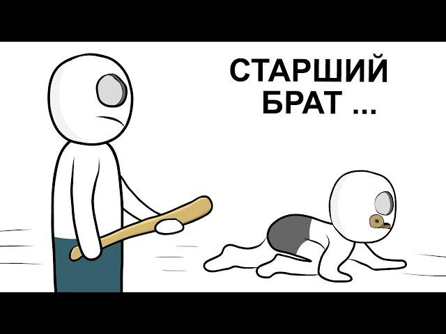 Мой Старший Брат ...  (анимация)