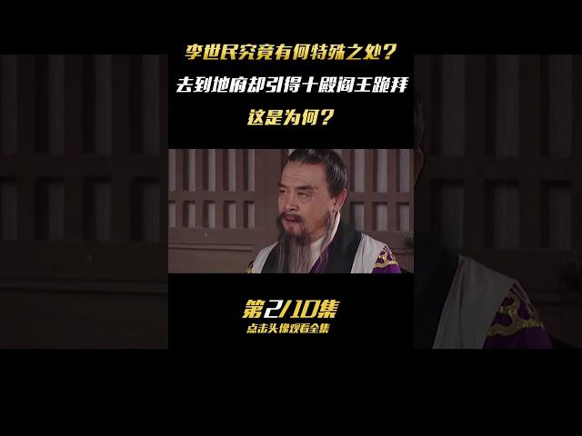 第二集：十殿閻王在地府見到李世民，慌得連忙下跪，閻王爲何會懼怕凡間皇帝？ #历史 #事件