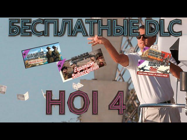 КАК БЕСПЛАТНО ПОЛУЧИТЬ ВСЕ DLC В HOI 4 ► Обучение + ( Götterdämmerung )