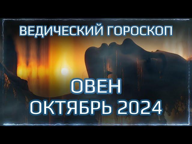 ОВЕН Джйотиш прогноз на ОКТЯБРЬ 2024  | Ведический гороскоп для Овна на октябрь 2024 | Мата Сури